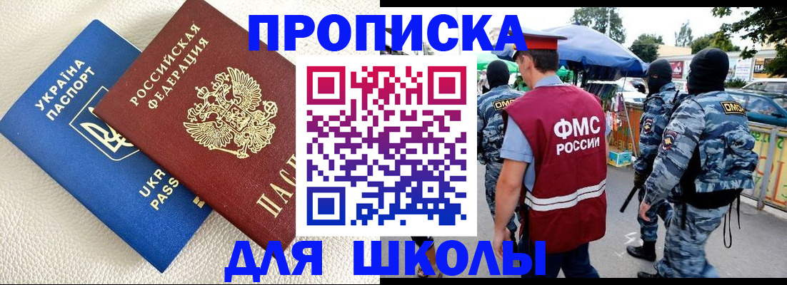 прописка для школы в Миньяре